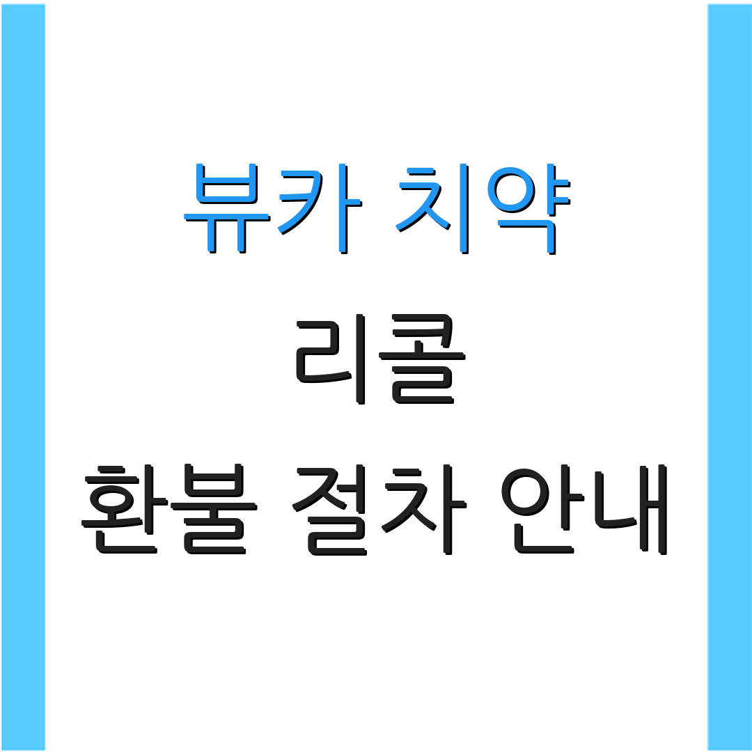 뷰카 치약 리콜 환불 절차 안내 | 39개 제품 리스트 | 소비자 안전 정보