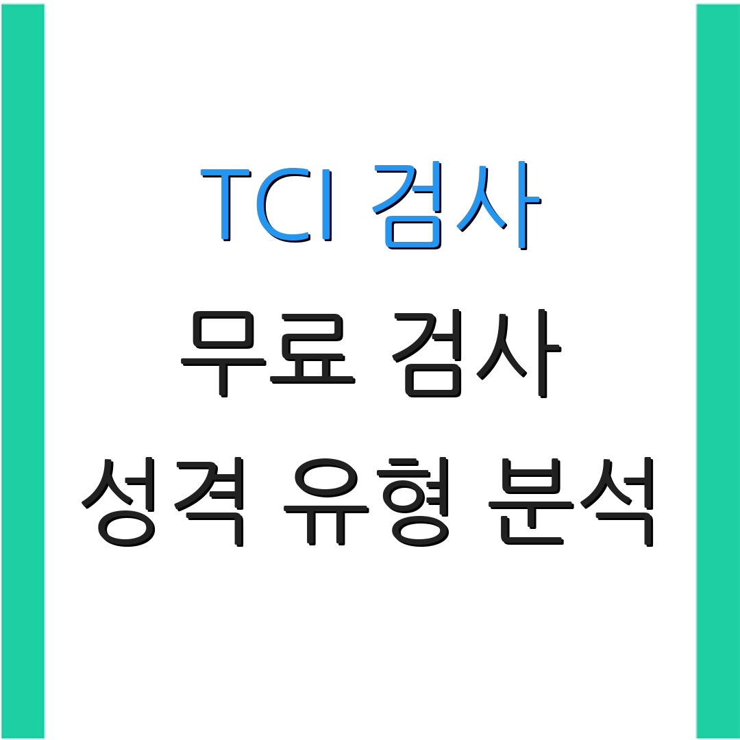 TCI 검사 무료 검사 성격 유형 분석 | 기질 검사 활용법 | 성격 진단 방법