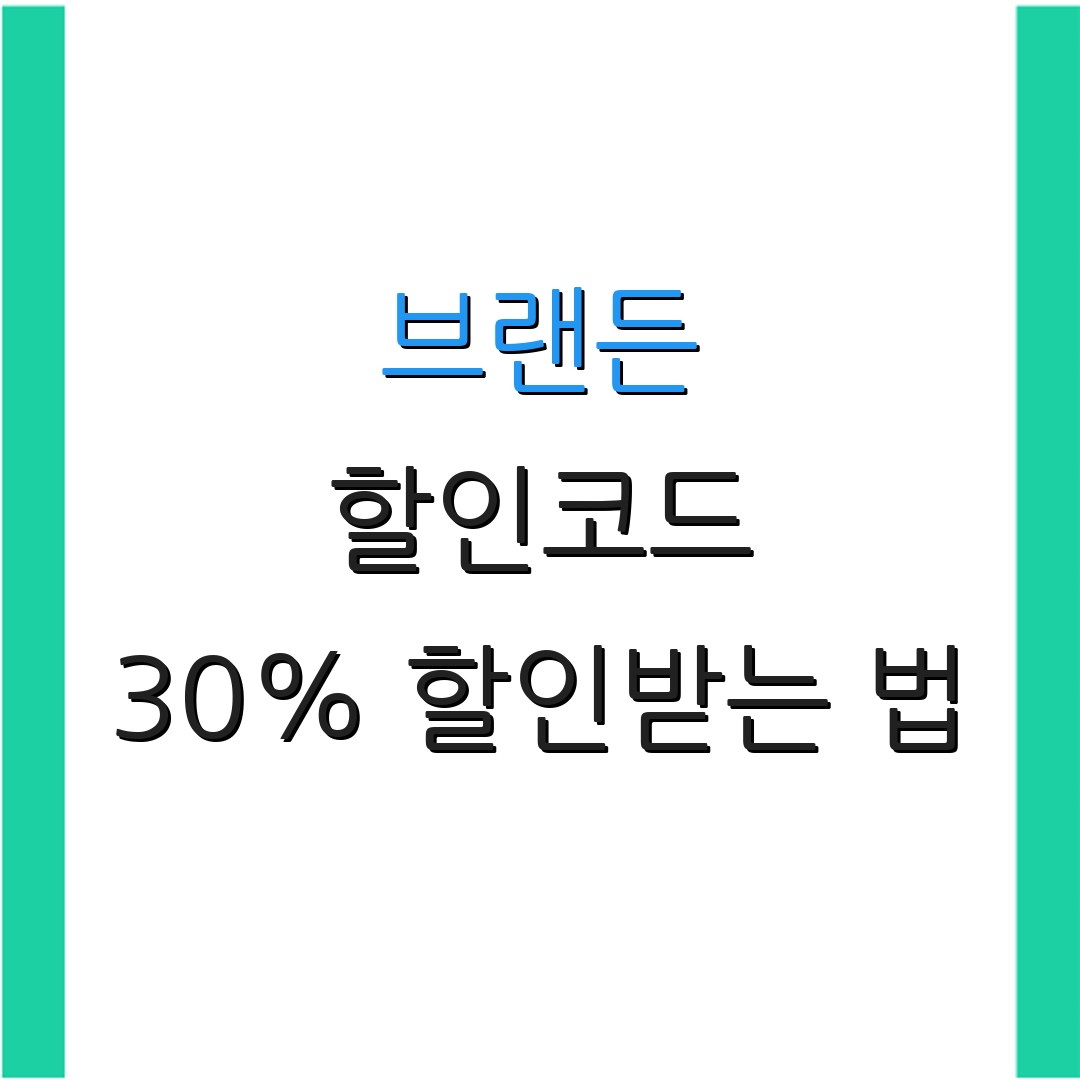 브랜든 할인코드 30% 할인받는 법 | 쿠폰 사용 방법 안내 | 추가 할인 정보