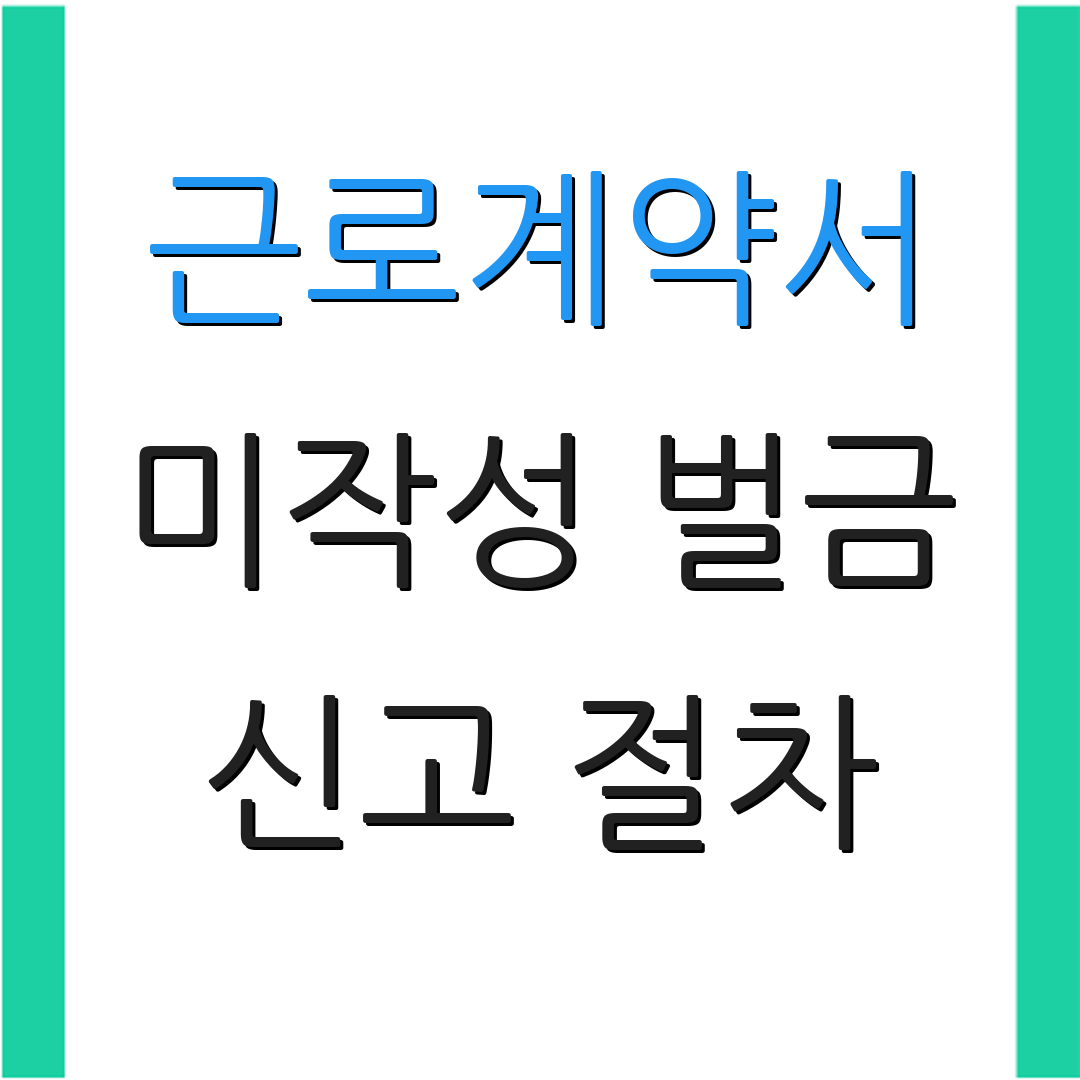 근로계약서 미작성 벌금 신고 절차 | 법적 제재 안내 | 근로자의 권리 보호