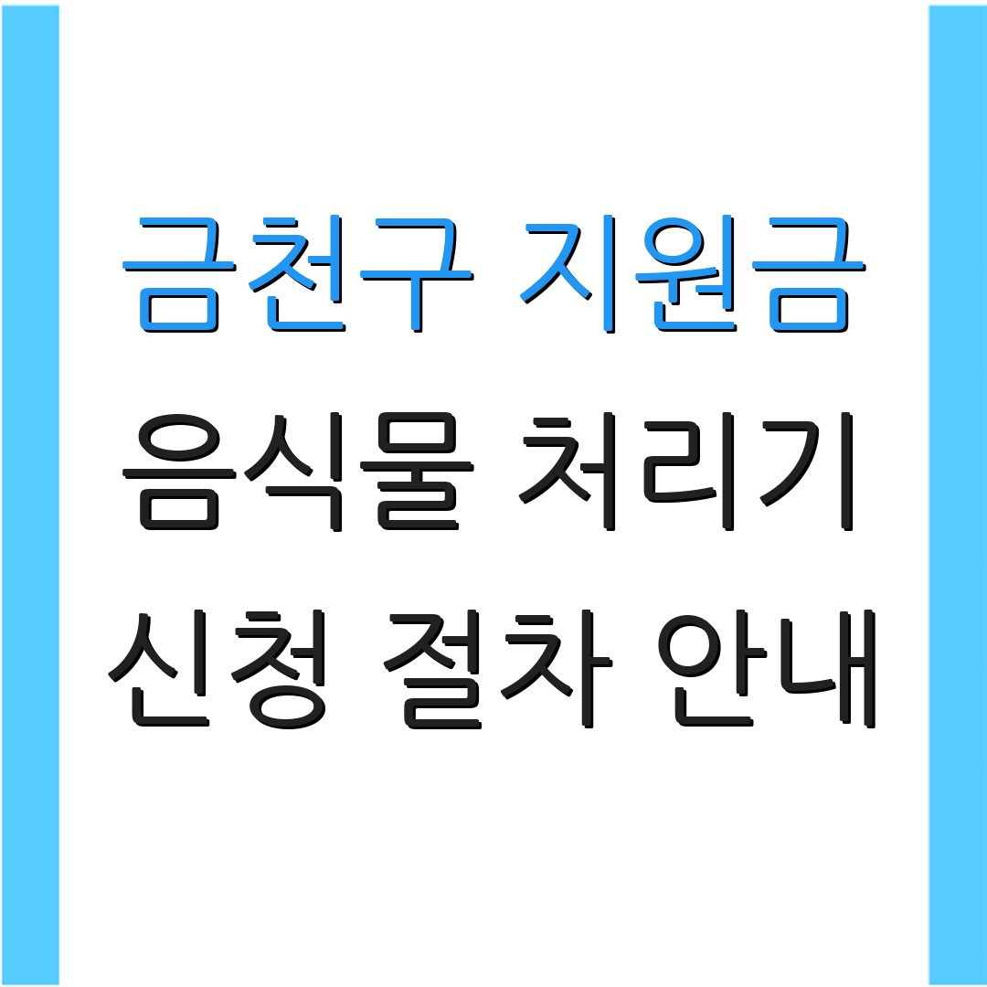 금천구 지원금 음식물 처리기 신청 절차 안내 | 서류 양식 다운로드 | 지원 혜택 안내