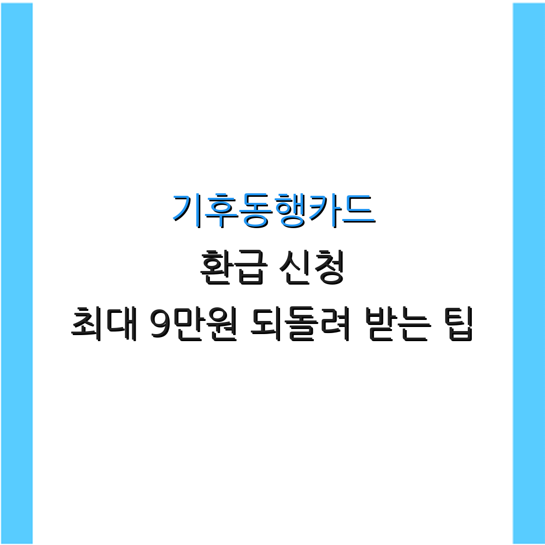 기후동행카드 환급 신청 최대 9만원 되돌려 받는 팁 | 9만원 환급받는 법 안내 | 기후동행카드 혜택