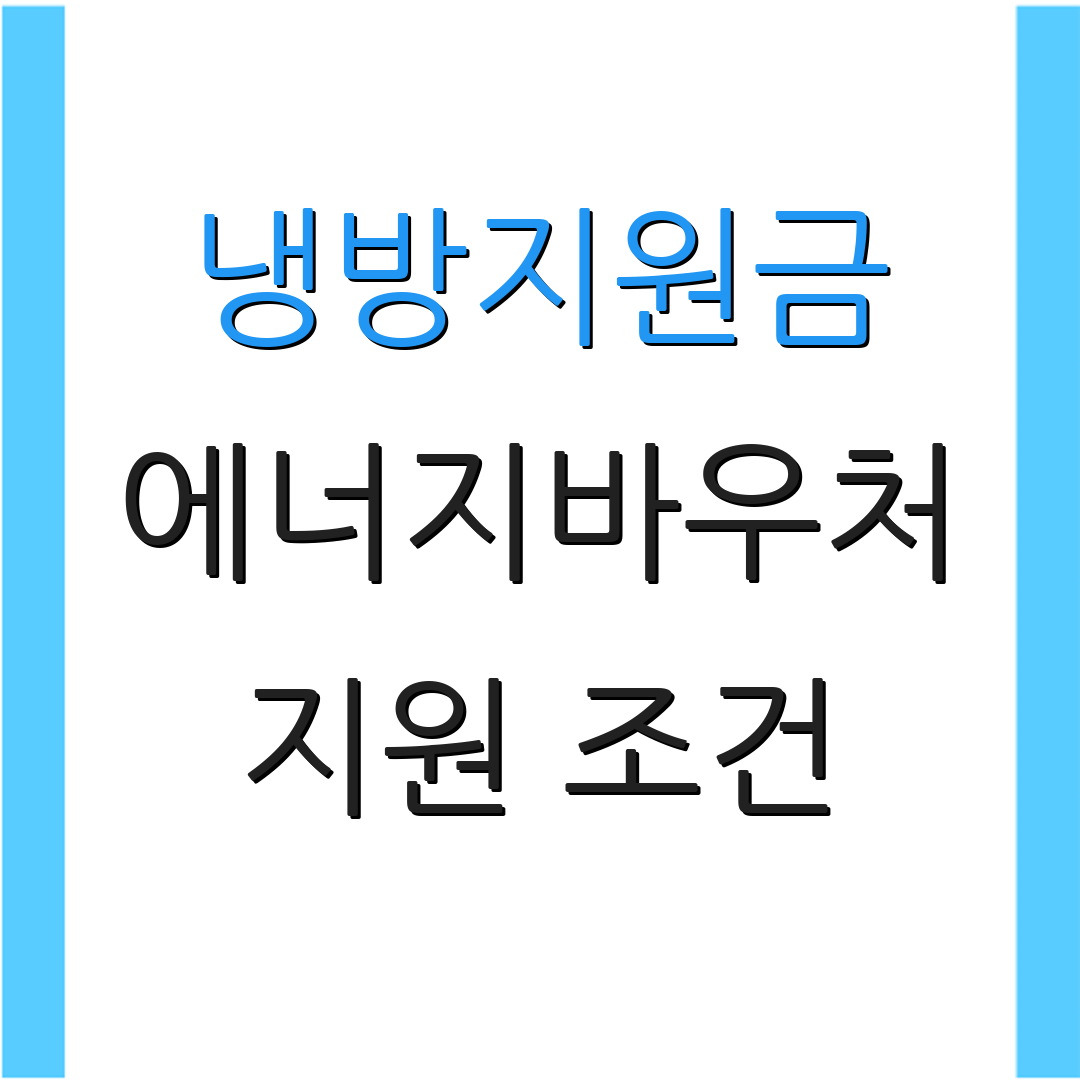 냉방지원금 에너지바우처 지원 조건 | 신청 절차 안내 | 궁금한 점 해결하기