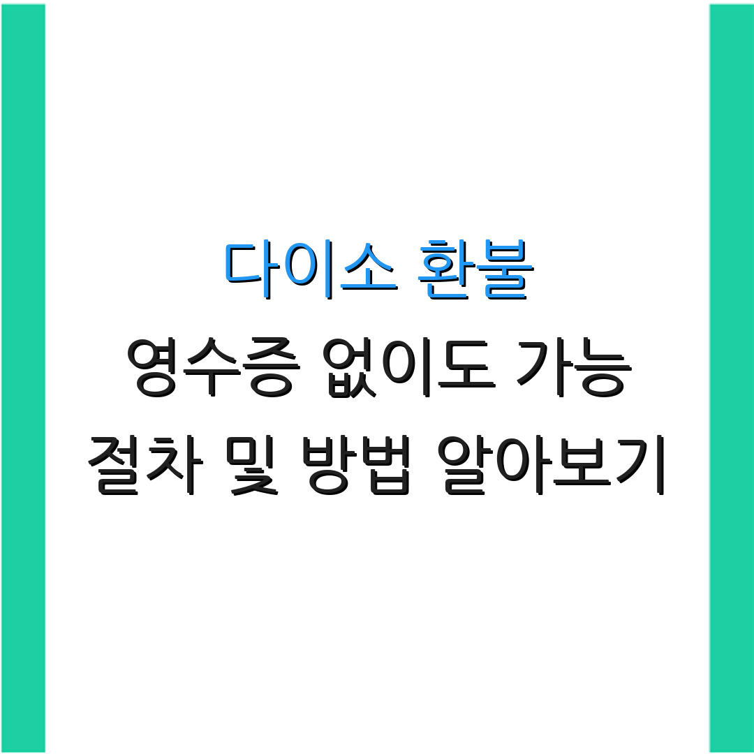 다이소 환불 영수증 없이도 가능 절차 및 방법 알아보기 | 규정 및 유의사항 확인하기 | 고객센터 문의하기