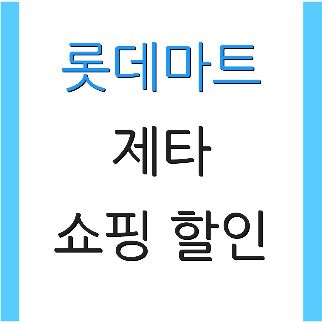 롯데마트 제타 쇼핑 할인 | 장바구니 혜택 | 추가 할인