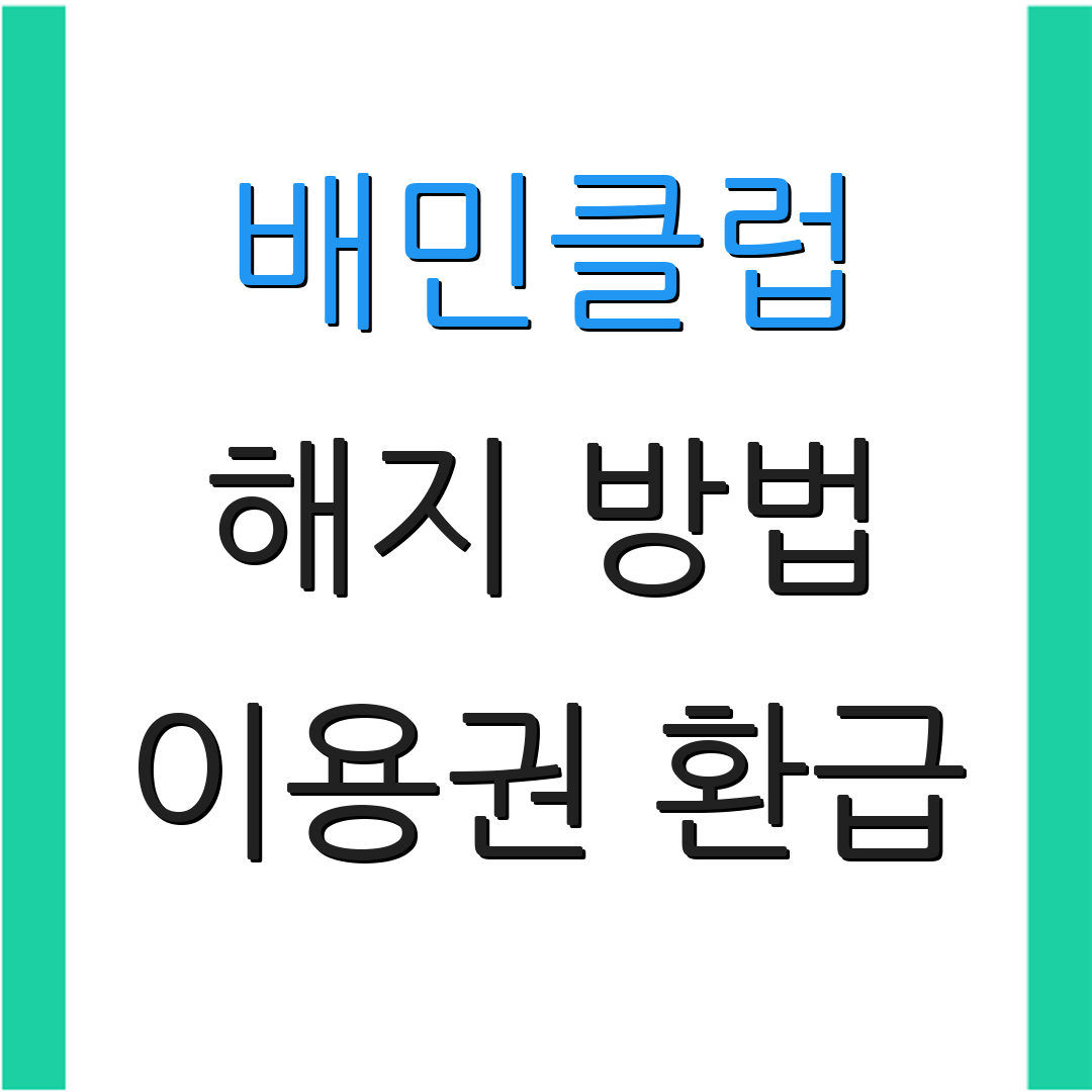 배민클럽 해지 방법 이용권 환급 | 서비스 취소 절차 | 고객센터 연락 방법