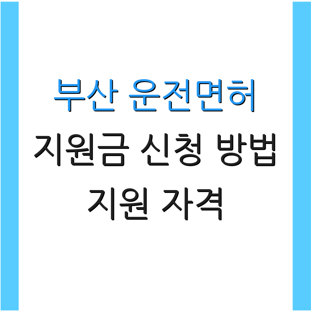 부산 운전면허 지원금 신청 방법 지원 자격 | 신청 절차 안내 | 추가 정보