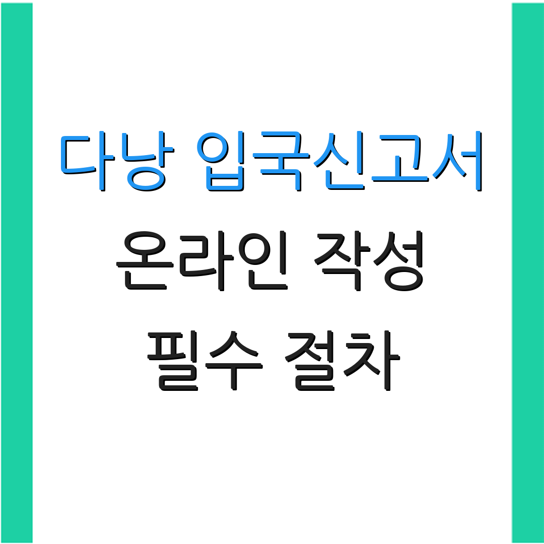 다낭 입국신고서 온라인 작성 필수 절차 | 체크리스트 | 준비물 목록