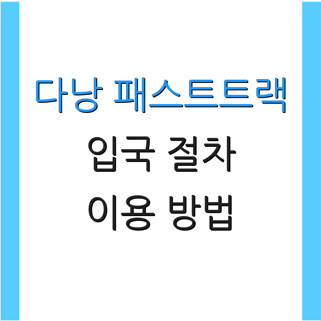 다낭 패스트트랙 입국 절차 이용 방법 | 요금 안내 | 여행 팁