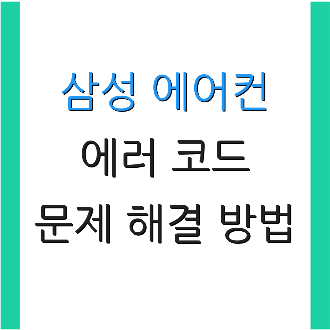 삼성 에어컨 에러 코드 문제 해결 방법 | 오류 수정 팁 | 사용 설명서