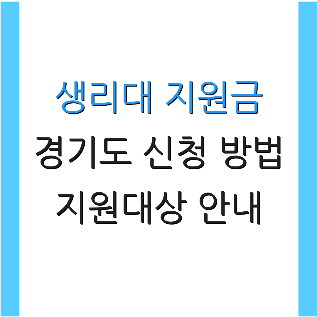 생리대 지원금 경기도 신청 방법 지원대상 안내 | 지원금 내용 정리 | 신청 기간 안내