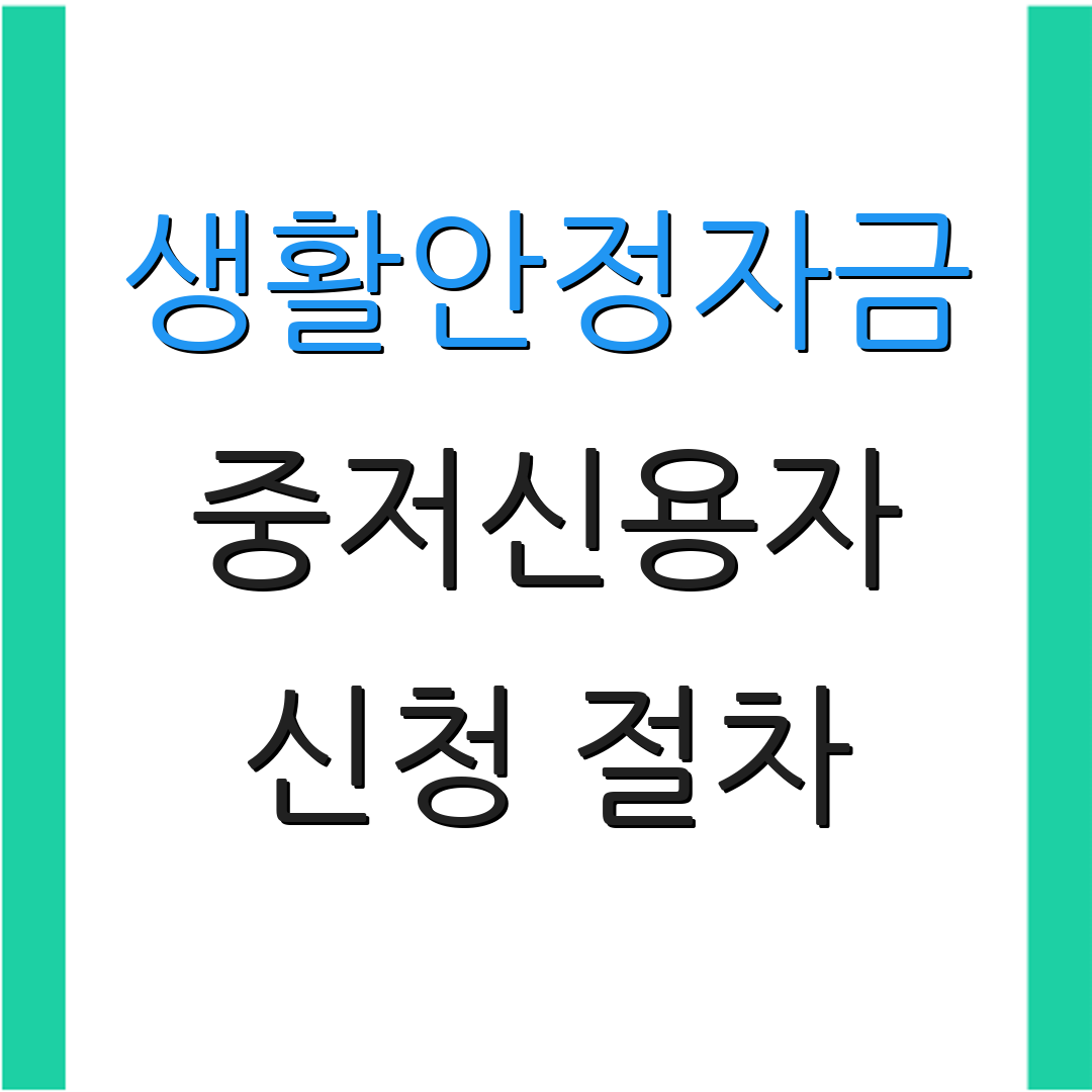 생활안정자금 중저신용자 신청 절차 | 대출 조건 | 금리 정보