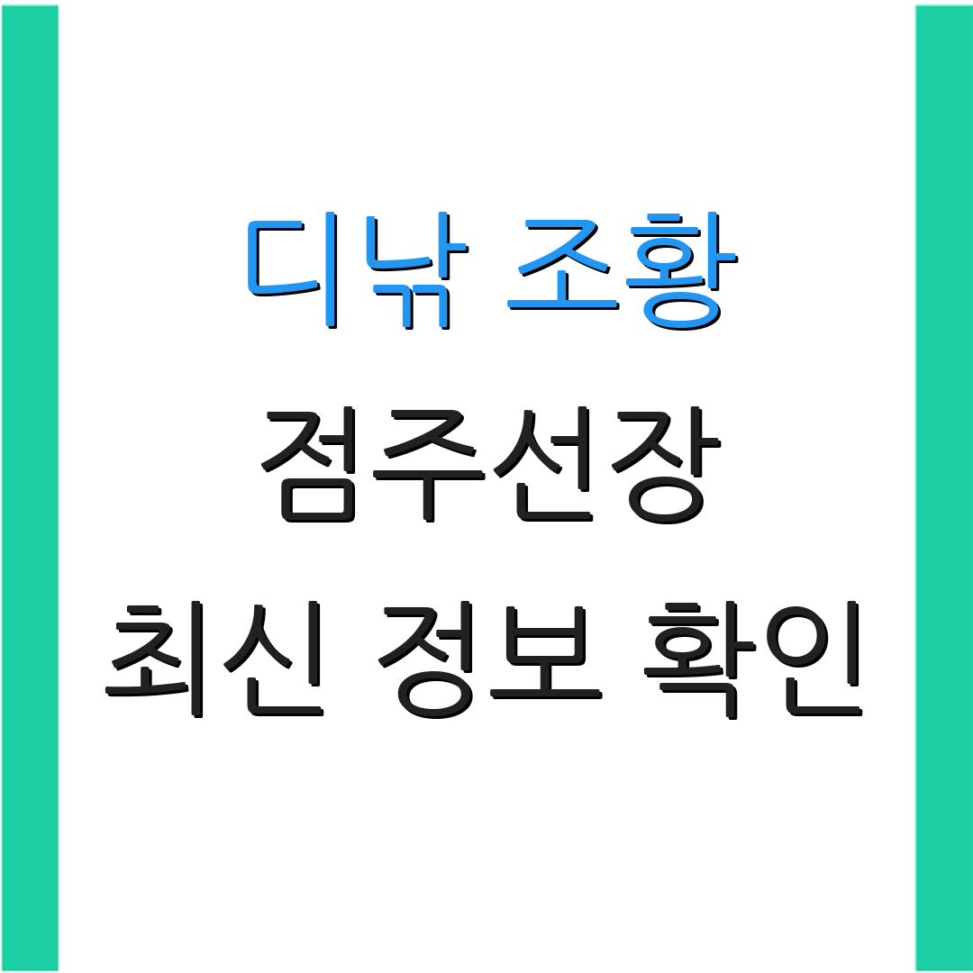 디낚 조황 점주선장 최신 정보 확인 | 실시간 업데이트 확인 | 추가 키워드