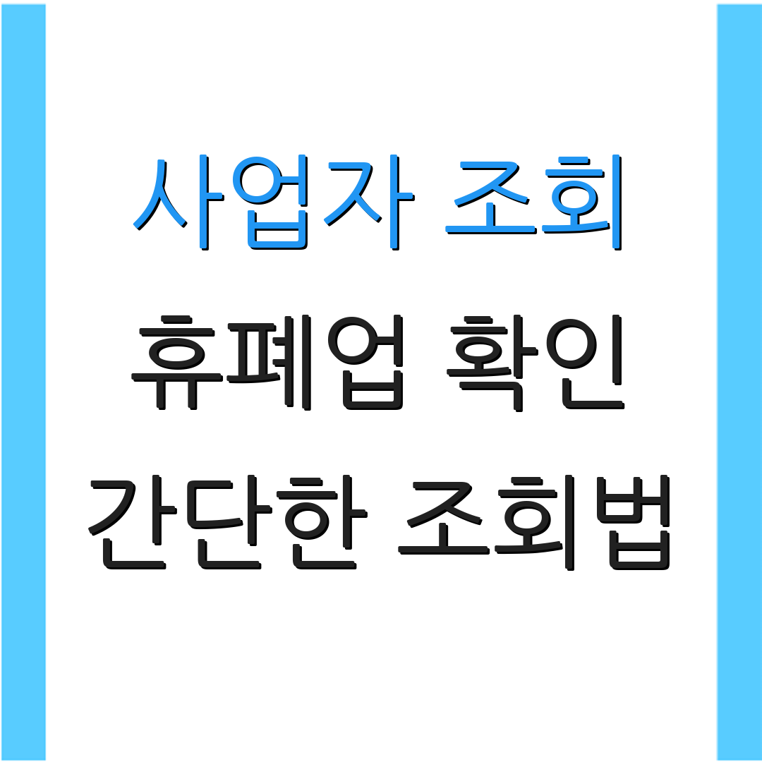 사업자 조회 휴폐업 확인 간단한 조회법 | 빠른 확인 방법 | 조회 서비스 안내