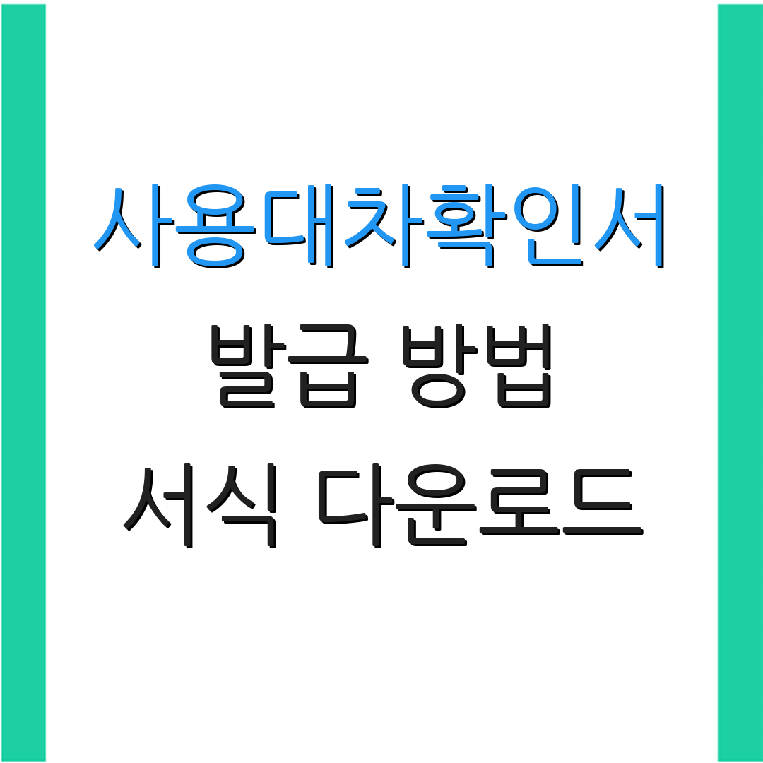 사용대차확인서 발급 방법 서식 다운로드 | 작성법 안내 | 추가 정보