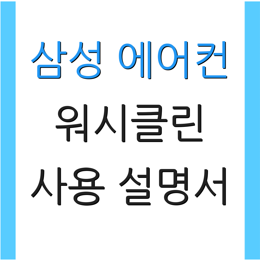 삼성 에어컨 워시클린 사용 설명서 | 작동 방법 | 유지 보수 안내