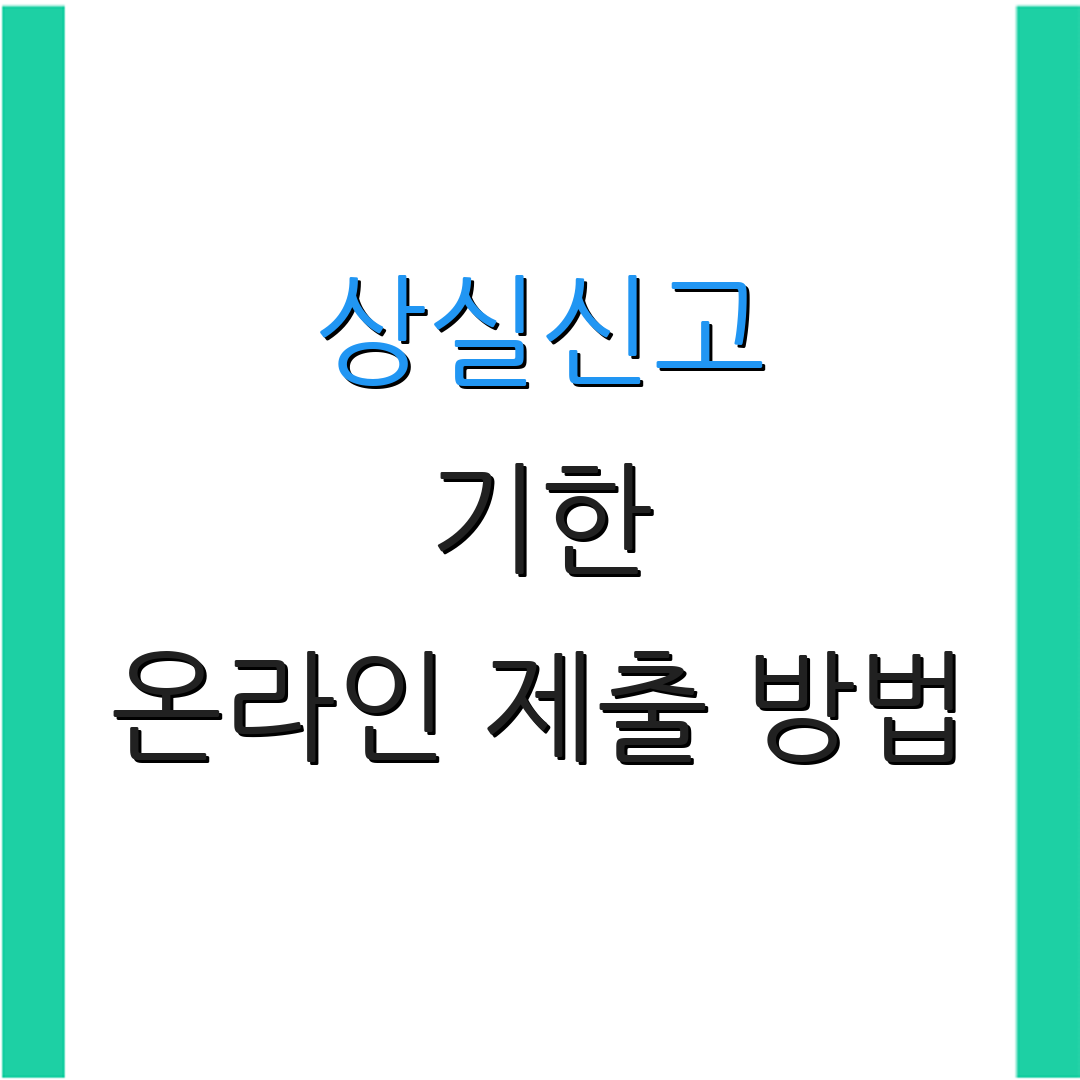 상실신고 기한 온라인 제출 방법 | 유의사항 | 체크리스트