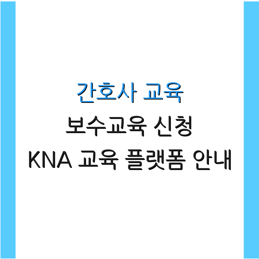 간호사 교육 보수교육 신청 KNA 교육 플랫폼 안내 | KNA 학습 방법 소개 | KNA 강의 활용법