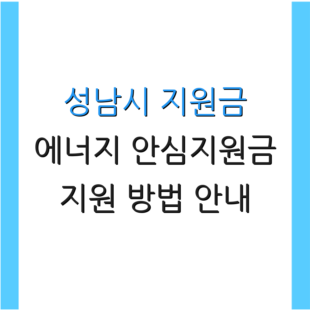 성남시 지원금 에너지 안심지원금 지원 방법 안내 | 5부제 신청 일정 | 신청 자격