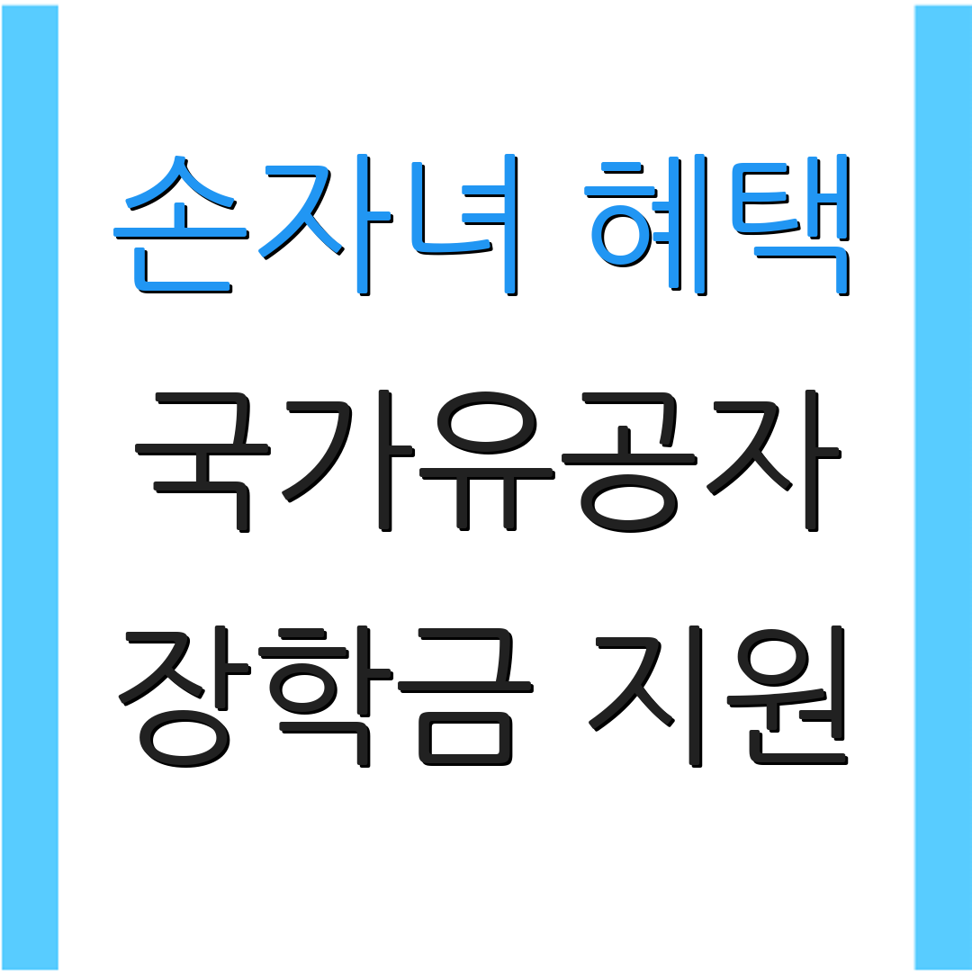 손자녀 혜택 국가유공자 장학금 지원 | 직업 소개 | 건강 관리