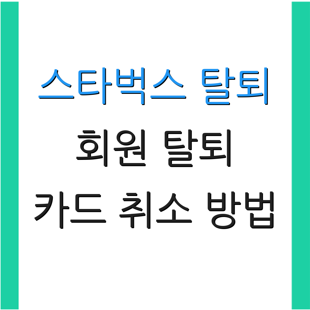 스타벅스 탈퇴 회원 탈퇴 카드 취소 방법 | 환불 절차 안내 | 고객센터 연락처
