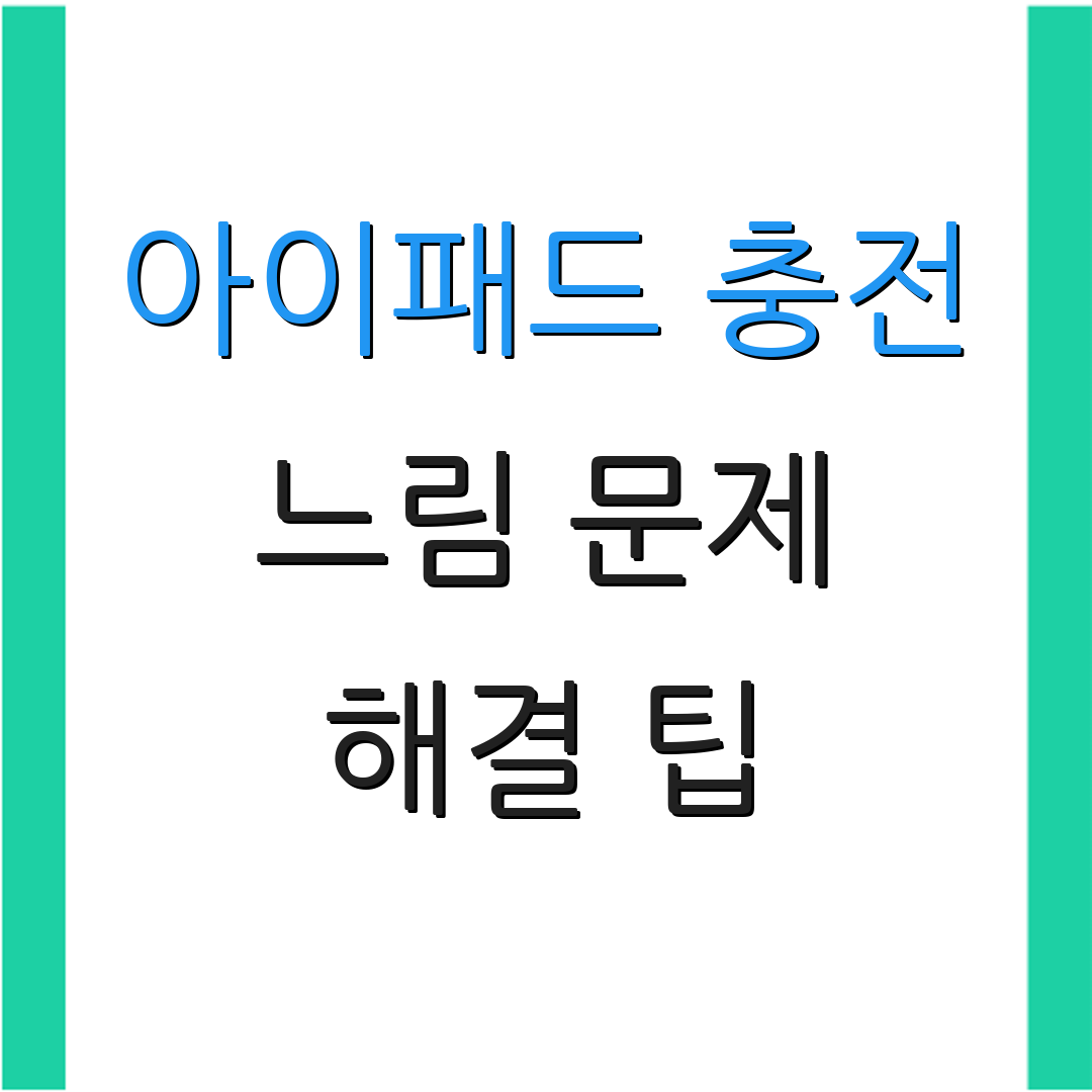 아이패드 충전 느림 문제 해결 팁 | 자주 묻는 사항 | 성능 향상 방법
