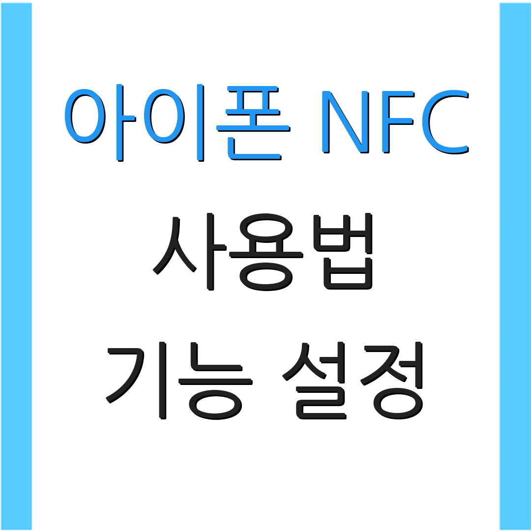 아이폰 NFC 사용법 기능 설정 | 주의사항 및 팁 | 활용 사례