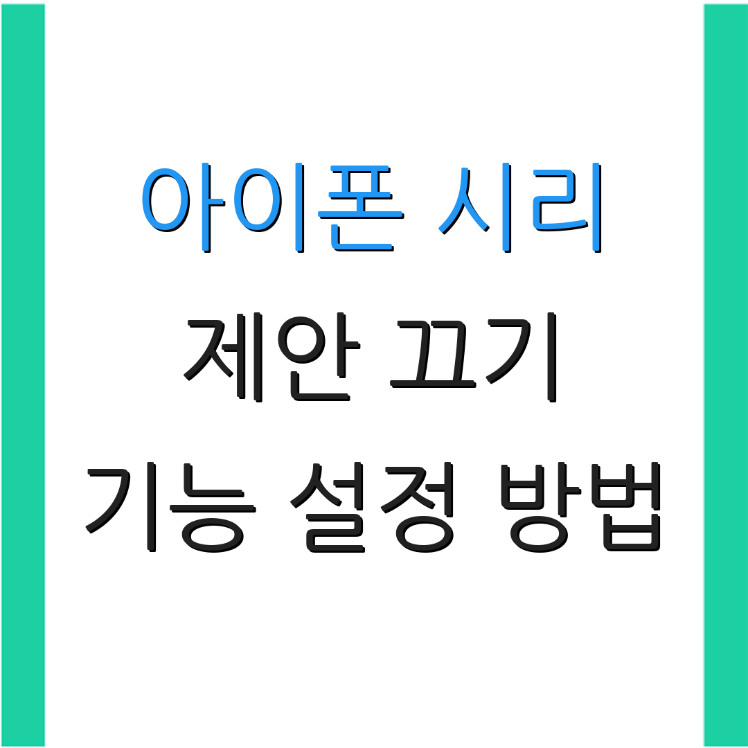 아이폰 시리 제안 끄기 기능 설정 방법 | 효과 및 활용 팁 | 사용자 경험 향상