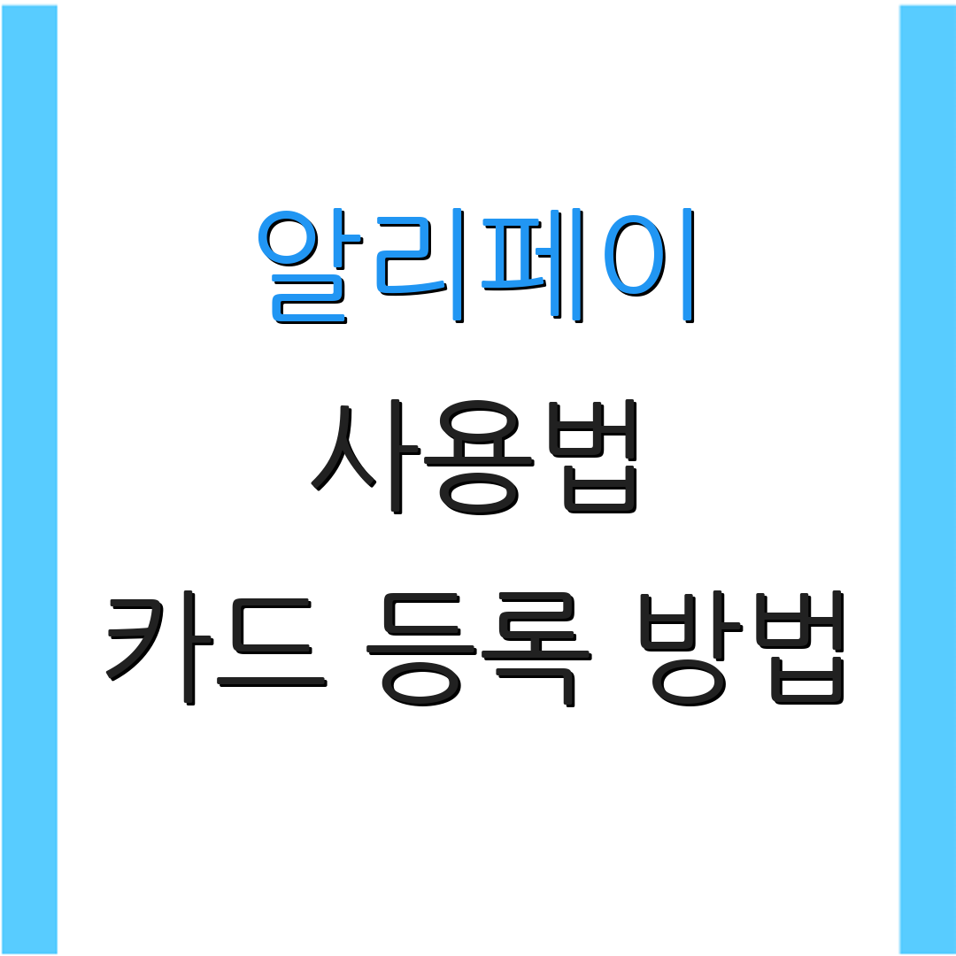 알리페이 사용법 카드 등록 방법 | 결제 설정 안내 | 사용자 팁