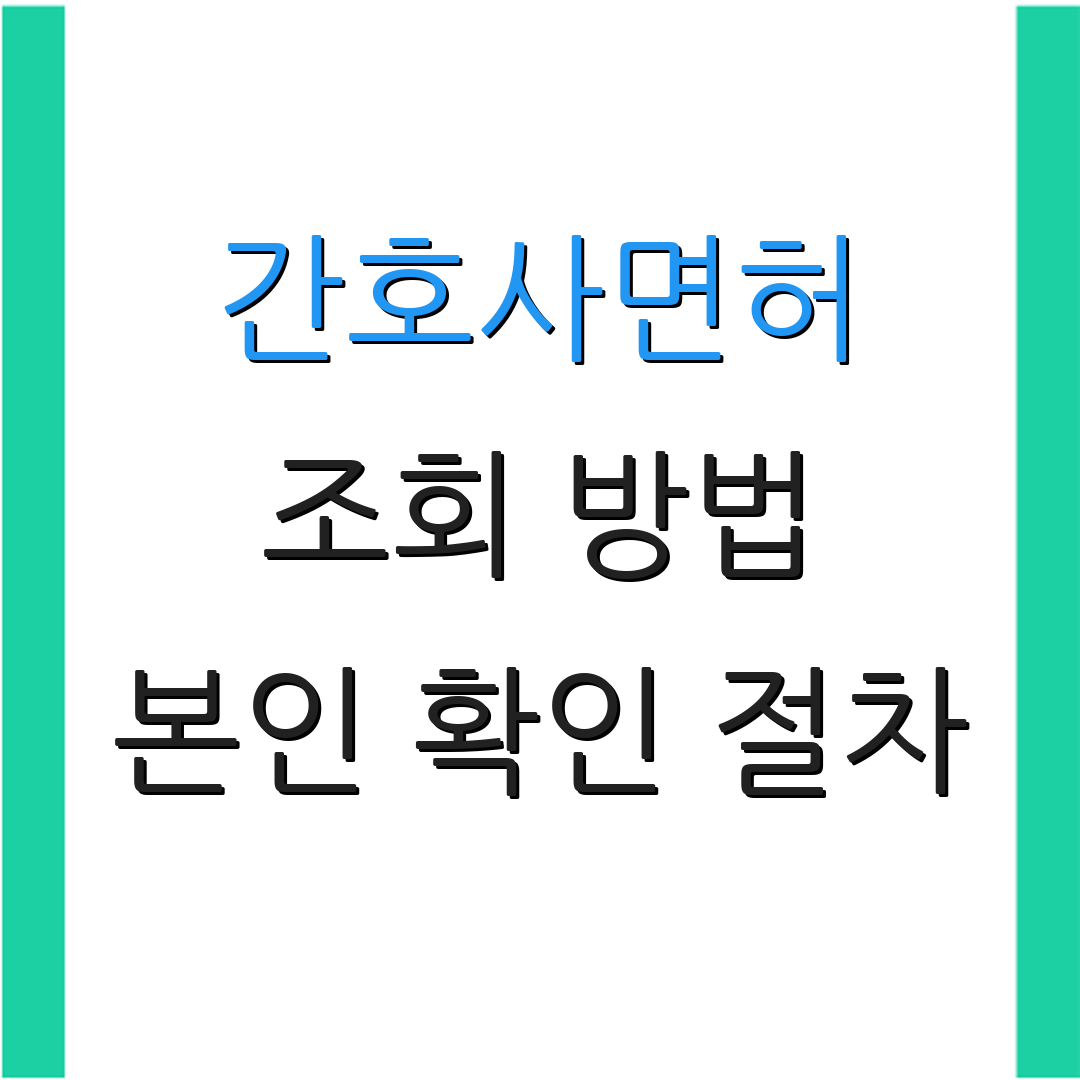 간호사면허 조회 방법 본인 확인 절차 | 타인 조회 방법 | 필요한 서류