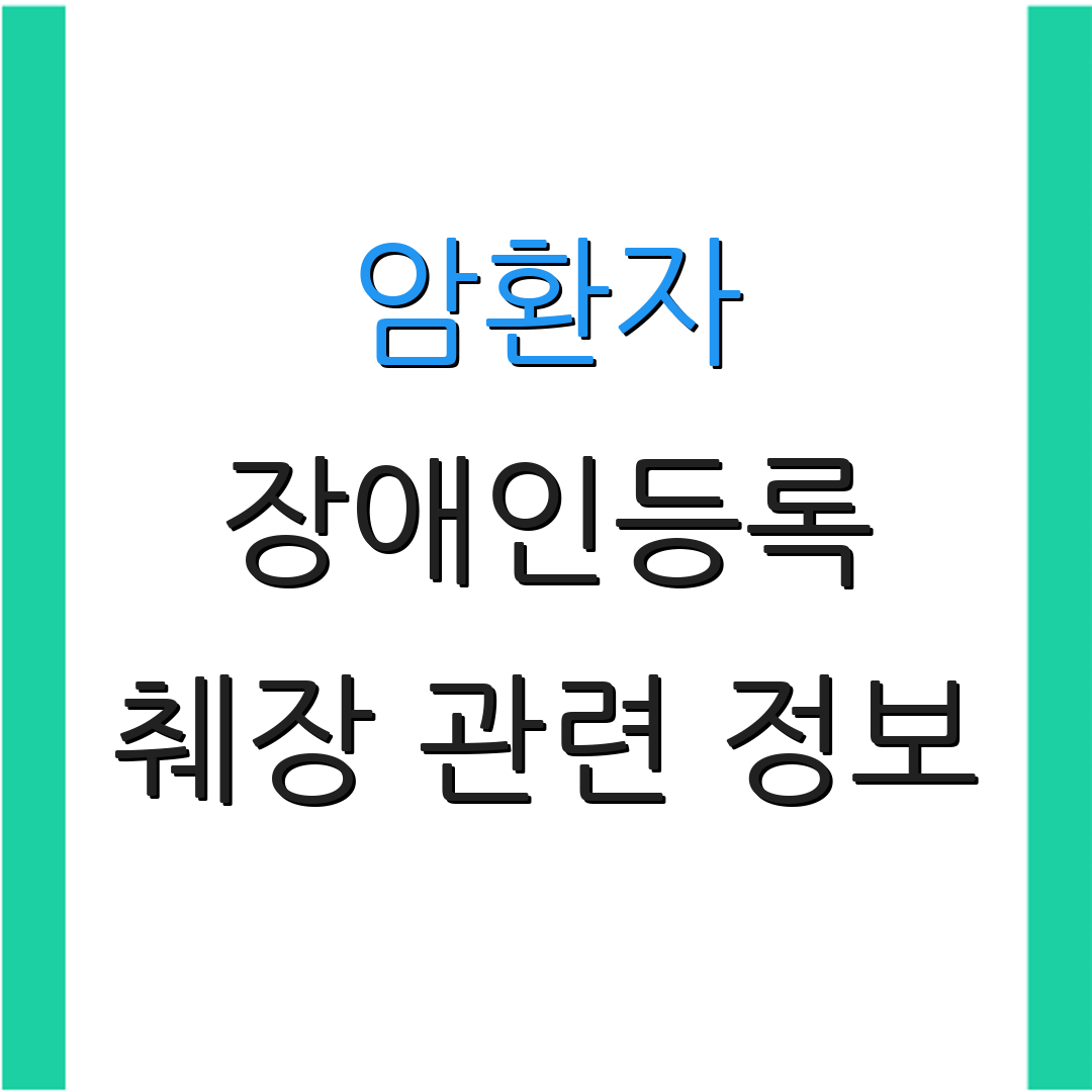 암환자 장애인등록 췌장 관련 정보 | 신청 절차 안내 | 건강 관리 팁