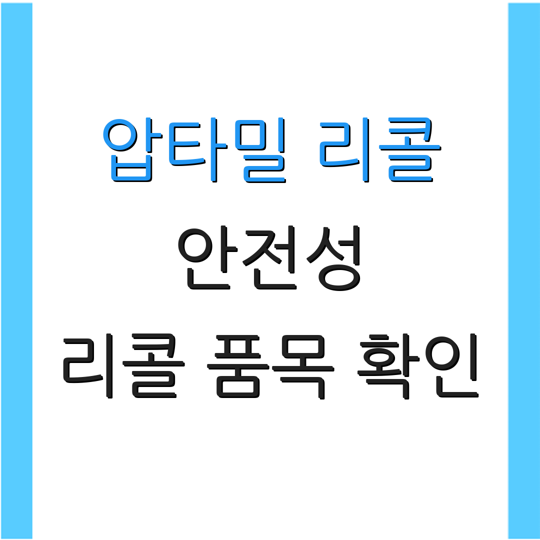 압타밀 리콜 안전성 리콜 품목 확인 | 유통기한 체크 방법 | 제품 안전 정보