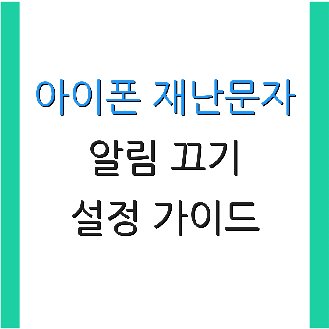 아이폰 재난문자 알림 끄기 설정 가이드 | 주의사항 정보 | 사용법 안내