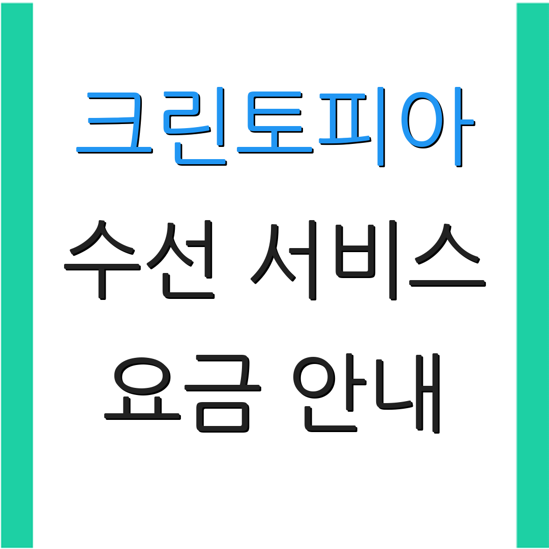 크린토피아 수선 서비스 요금 안내 | 매장 위치 확인 | 고객센터 연락처
