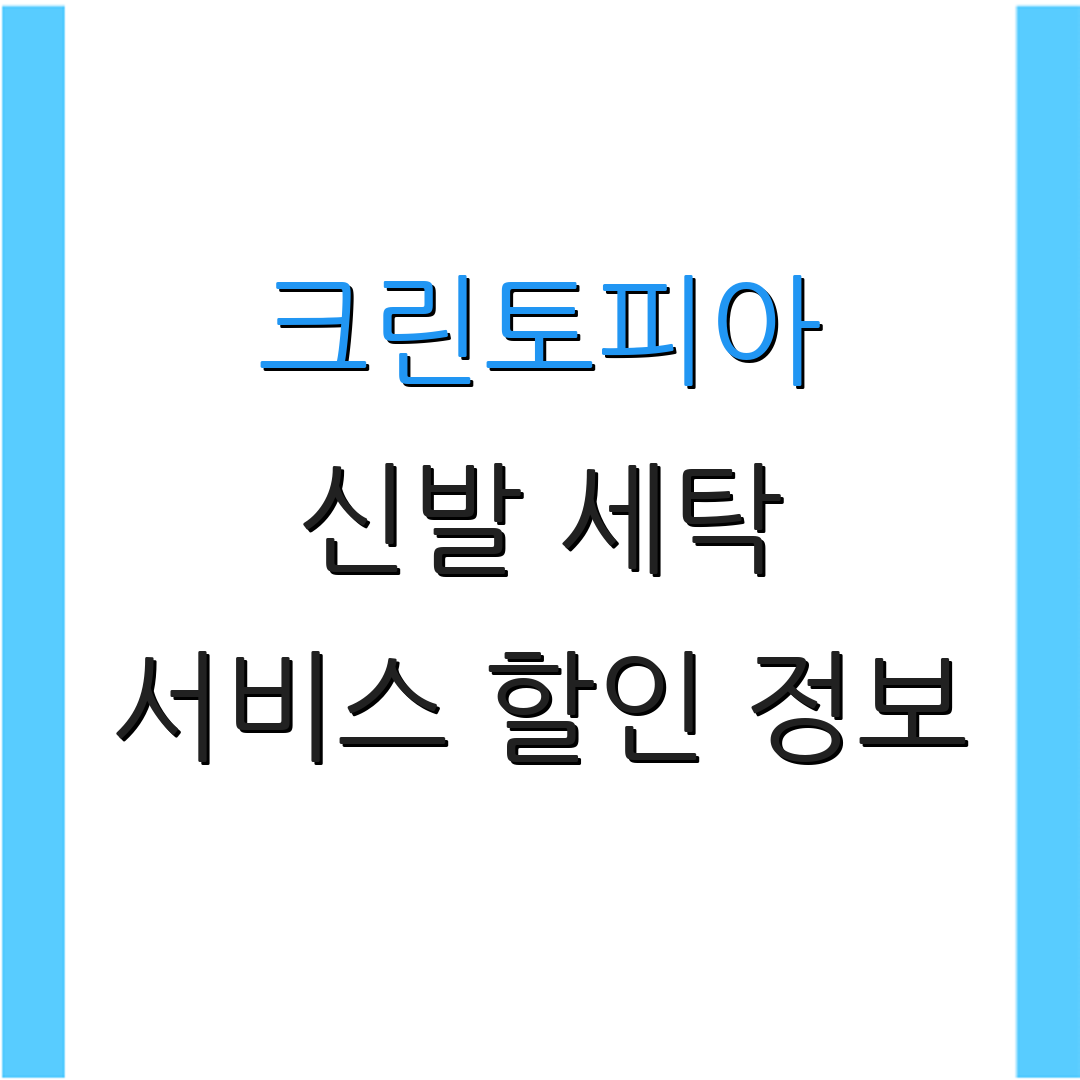 크린토피아 신발 세탁 서비스 할인 정보 | 가격 안내 및 혜택 | 특별 프로모션
