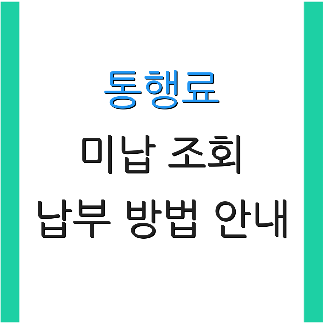 통행료 미납 조회 납부 방법 안내 | 간편 결제 서비스 | 고객 지원 센터