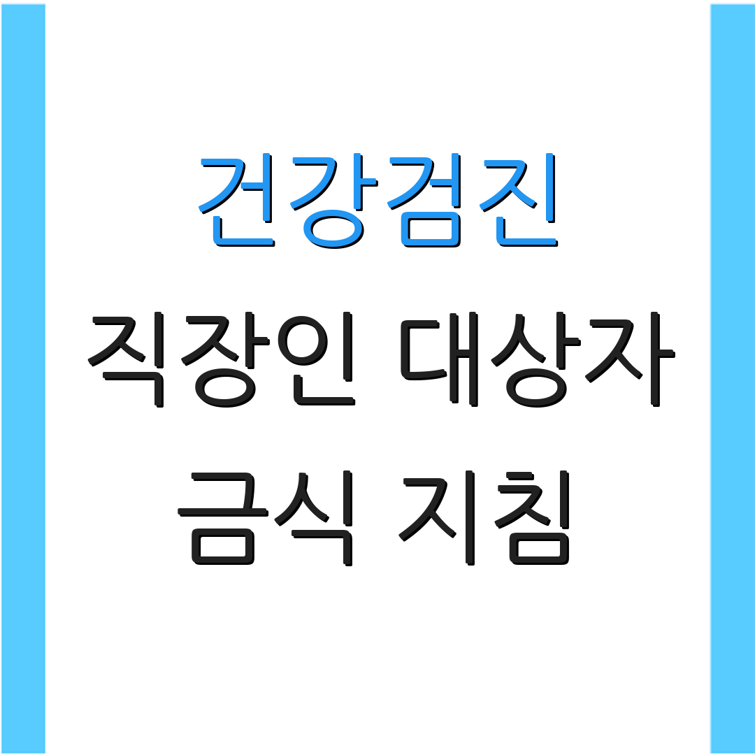 건강검진 직장인 대상자 금식 지침 | 주의사항 체크리스트 | 건강관리 팁