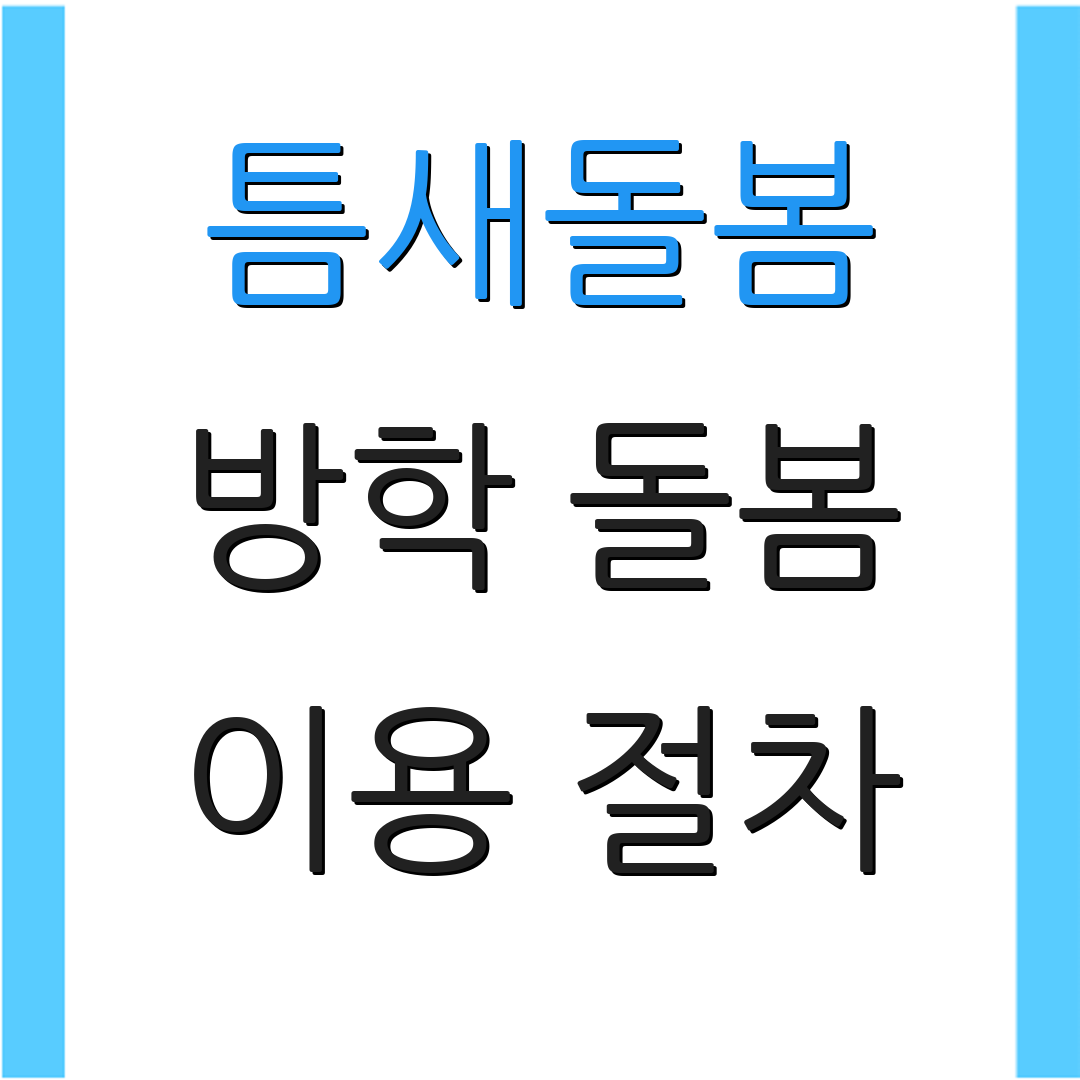 틈새돌봄 방학 돌봄 이용 절차 | 요금 안내 | 서비스 안내