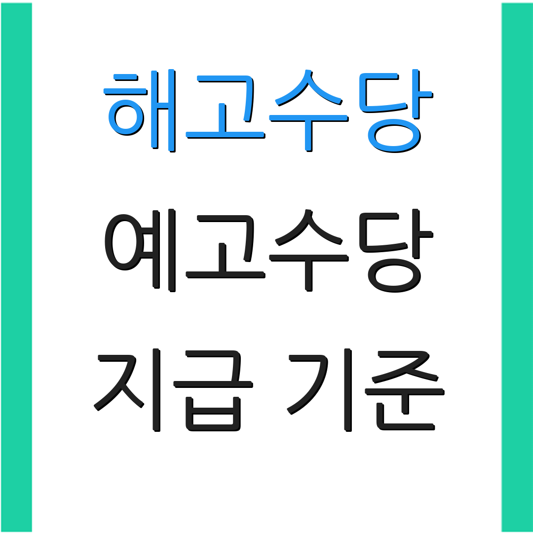 해고수당 예고수당 지급 기준 | 예외 사항 안내 | 관련 법령 설명