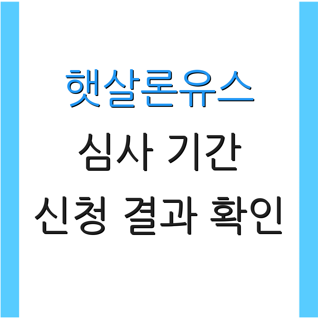 햇살론유스 심사 기간 신청 결과 확인 | 재신청 절차 안내 | 이용 방법 설명