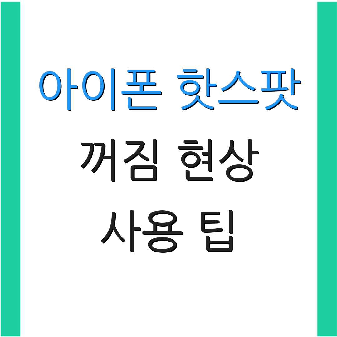 아이폰 핫스팟 꺼짐 현상 사용 팁 | 문제 해결법 | 자주 묻는 질문