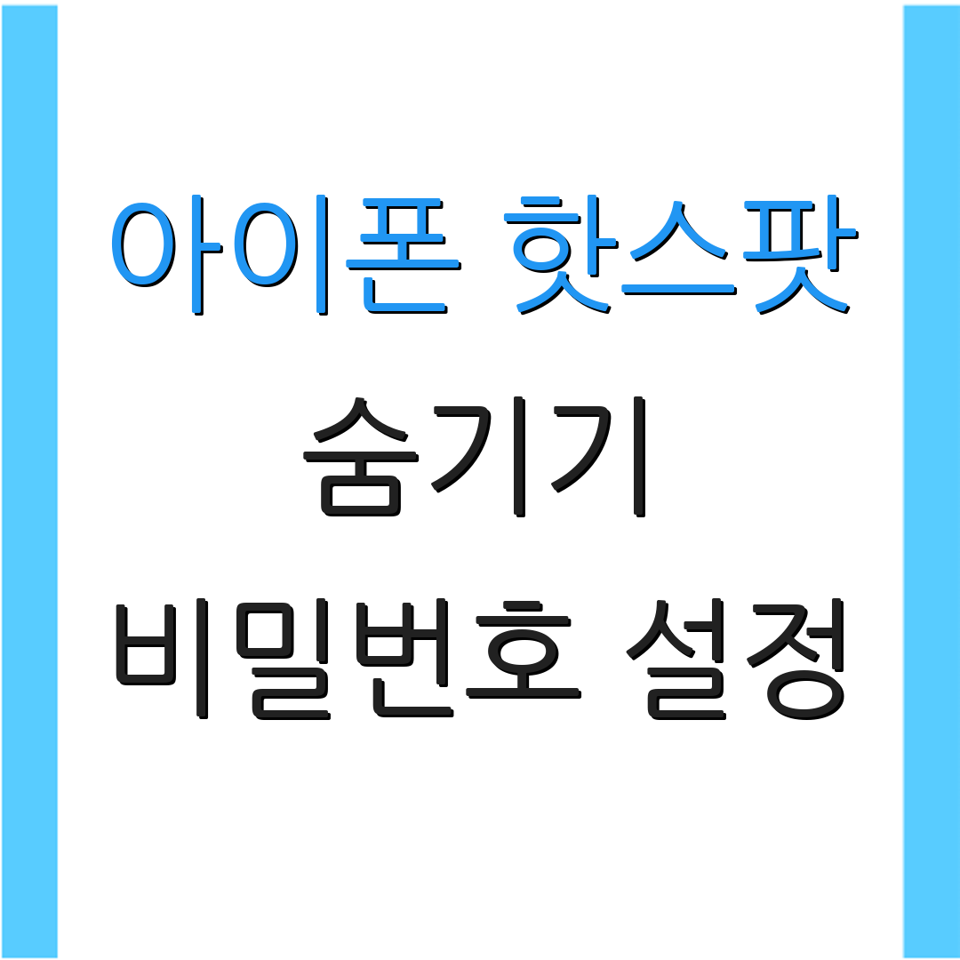 아이폰 핫스팟 숨기기 비밀번호 설정 | 안전성 강화 방법 | 사용 팁