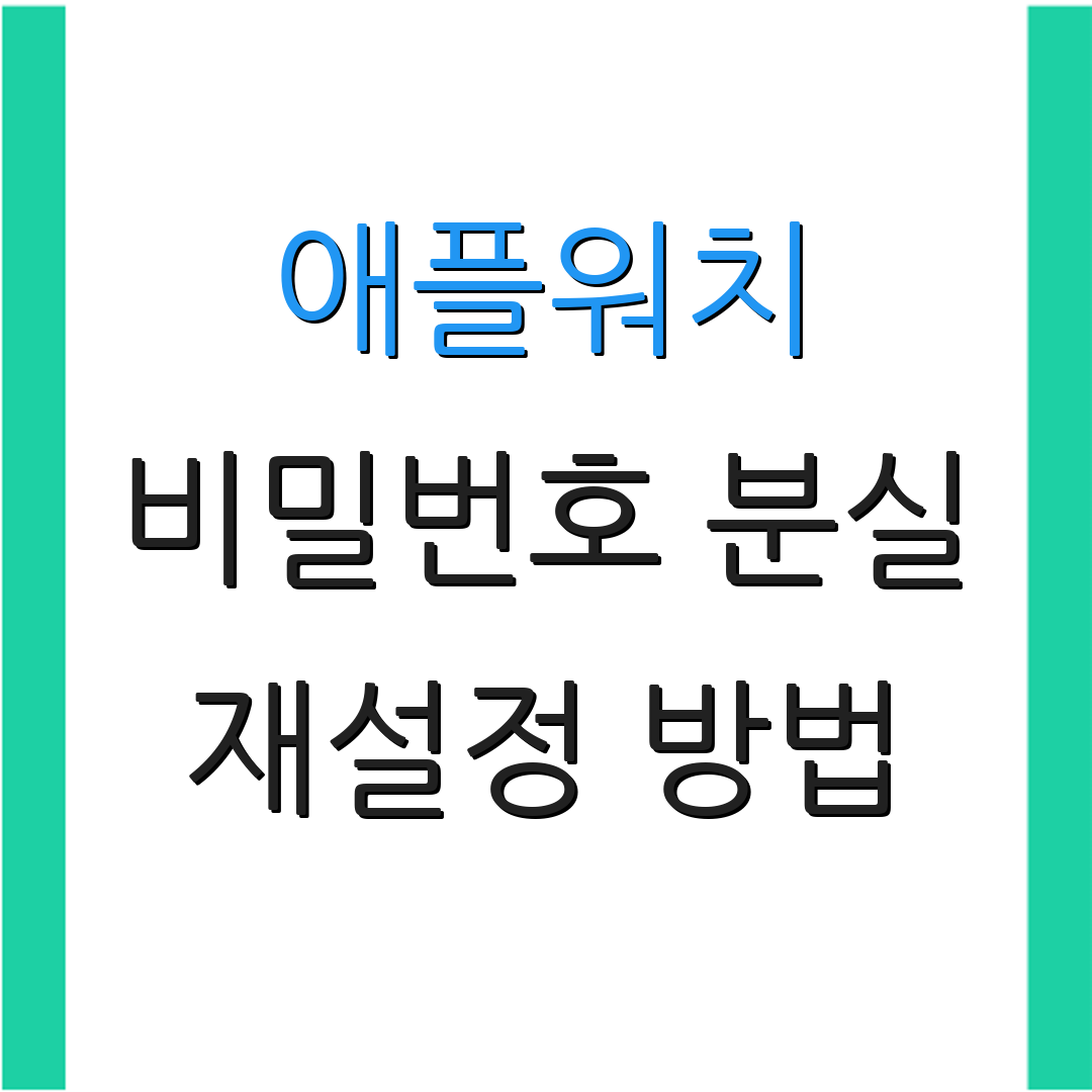 애플워치 비밀번호 분실 재설정 방법 | 초기 설정 가이드 | 사용 팁