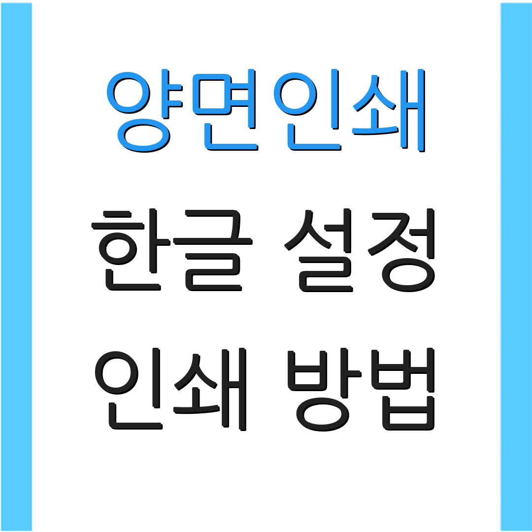 양면인쇄 한글 설정 인쇄 방법 | 출력 팁 | 자주 묻는 질문