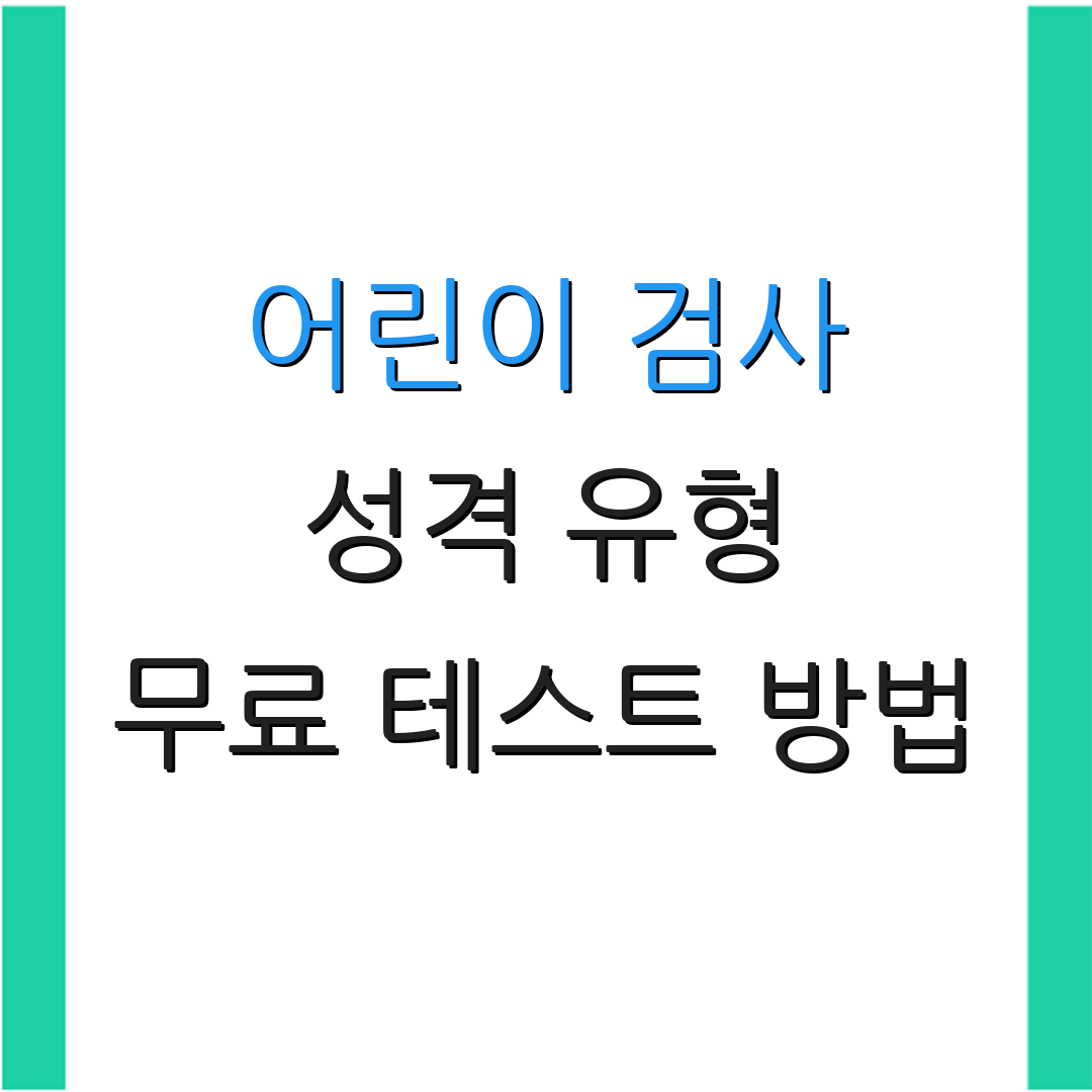 어린이 검사 성격 유형 무료 테스트 방법 | 해석 가이드라인 | 심리 평가
