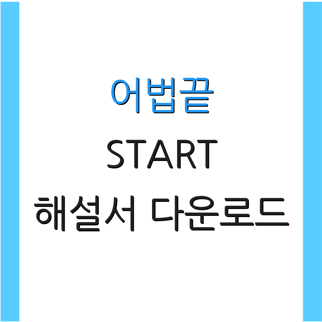 어법끝 START 해설서 다운로드 | 정답지 받기 | 추가 자료 받기