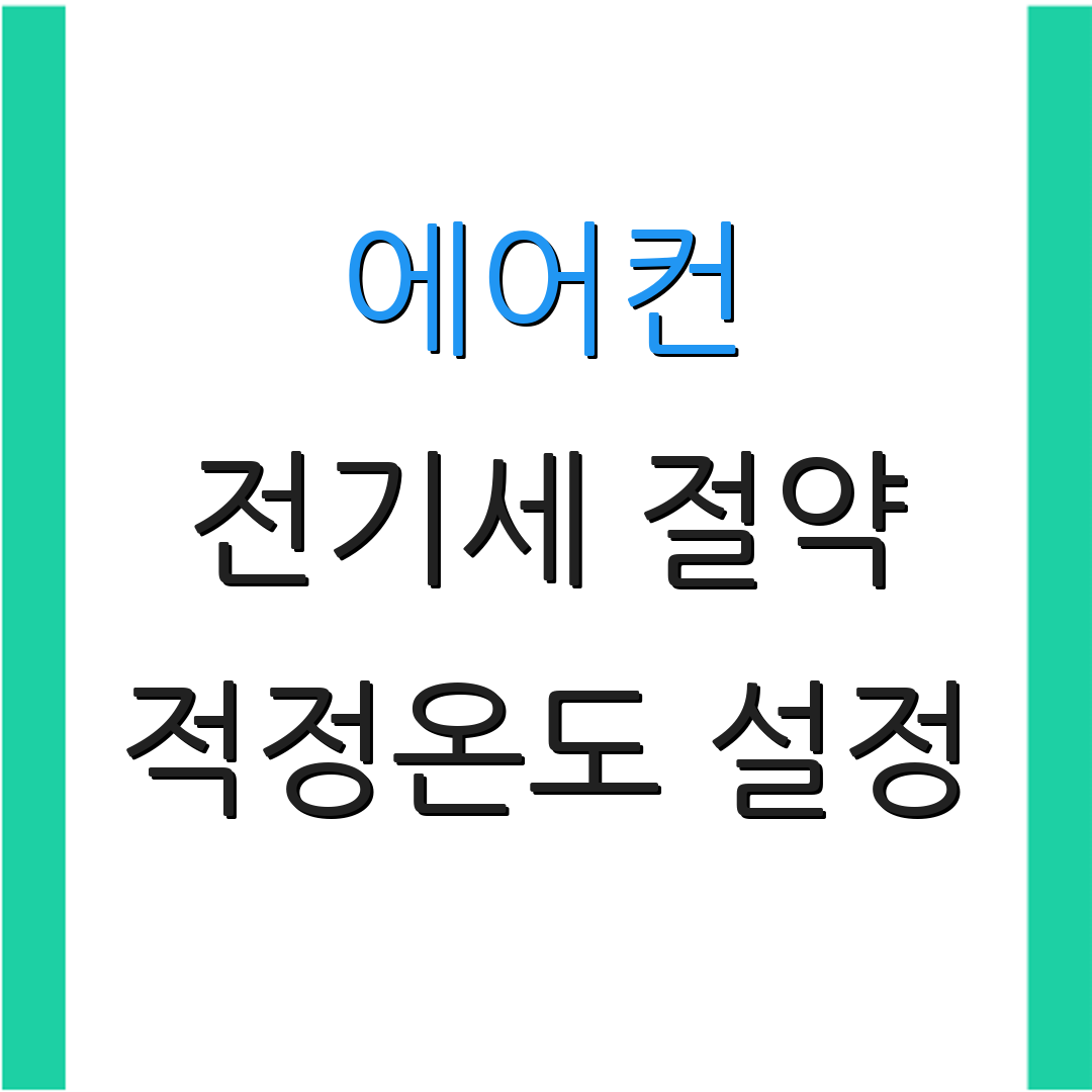 에어컨 전기세 절약 적정온도 설정 | 인버터 효율 관리 | 에너지 절약 팁
