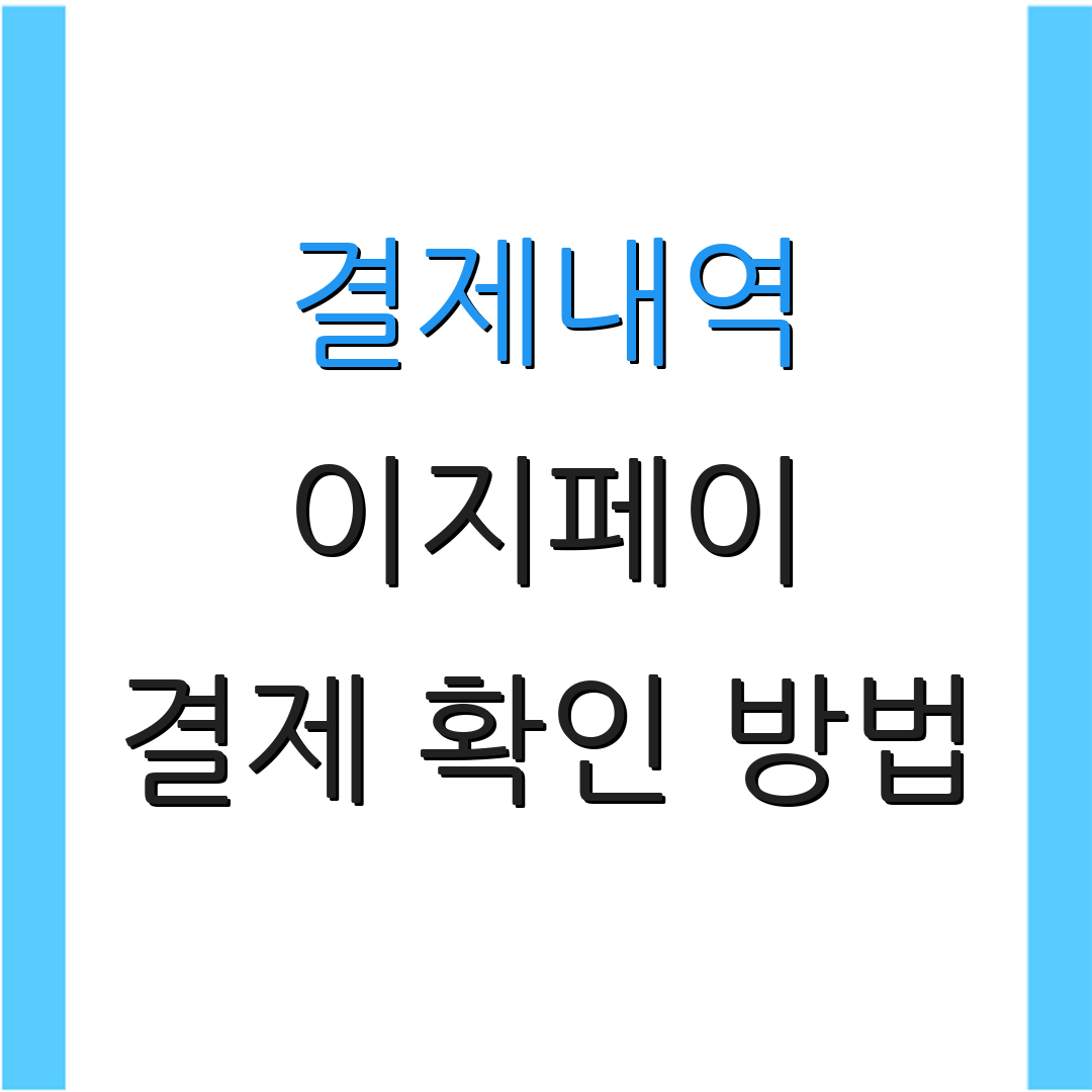 결제내역 이지페이 결제 확인 방법 | 결제 내역 조회 방법 | 결제 오류 해결 방법