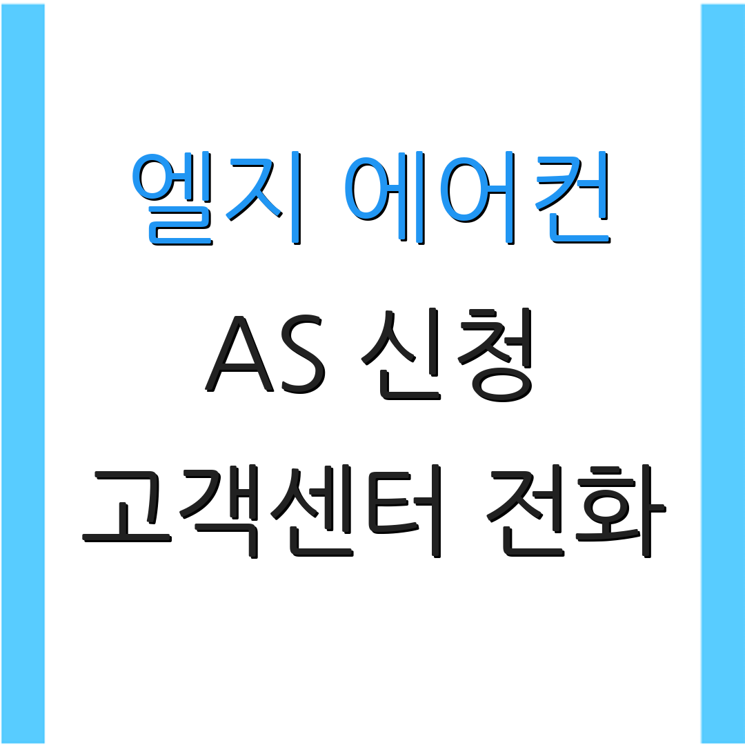 엘지 에어컨 AS 신청 고객센터 전화 | 공식 홈페이지 이용 | 서비스 요청 방법