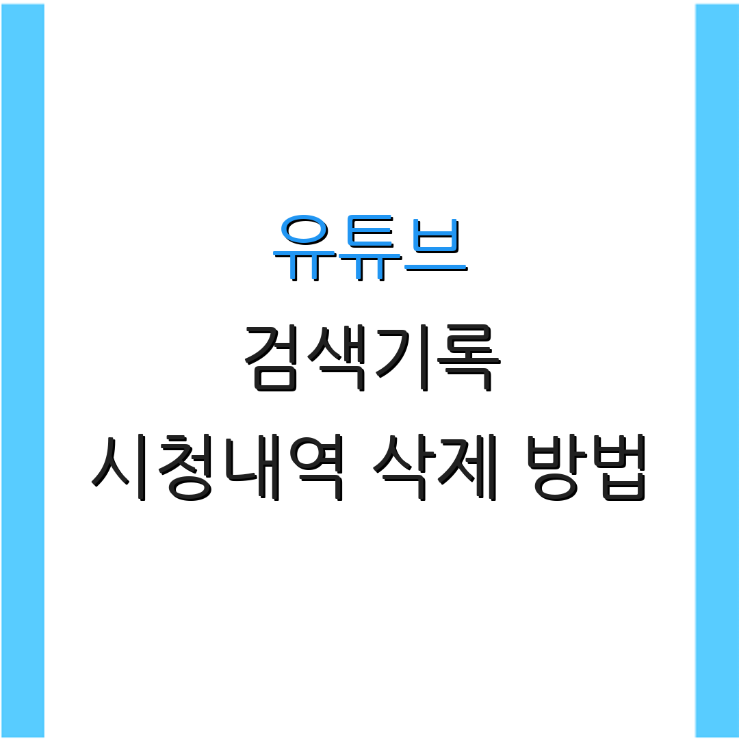 유튜브 검색기록 시청내역 삭제 방법 | 동영상 기록 삭제 방법 | 기록 관리 팁